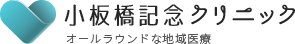 小板橋記念クリニック 幅広い診療でオールラウンドな地域医療