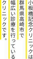 小板橋記念クリニックは群馬県高崎市で幅広い診療を行っているクリニックです。