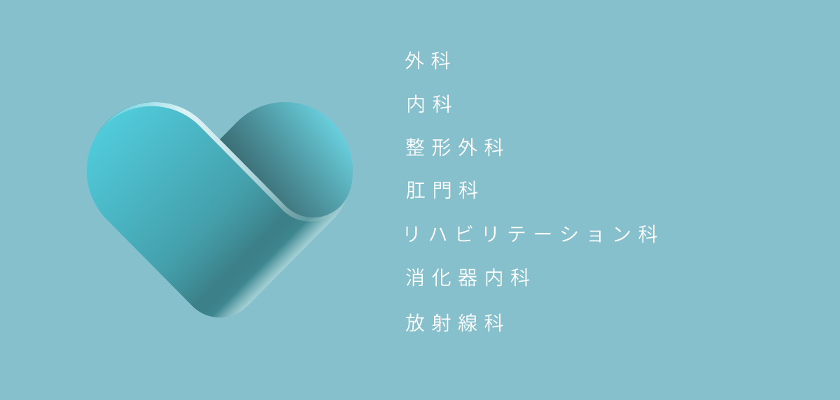 幅広い診療 外科 内科 整形外科 肛門科 リハビリテーション科 消化器内科 放射線科