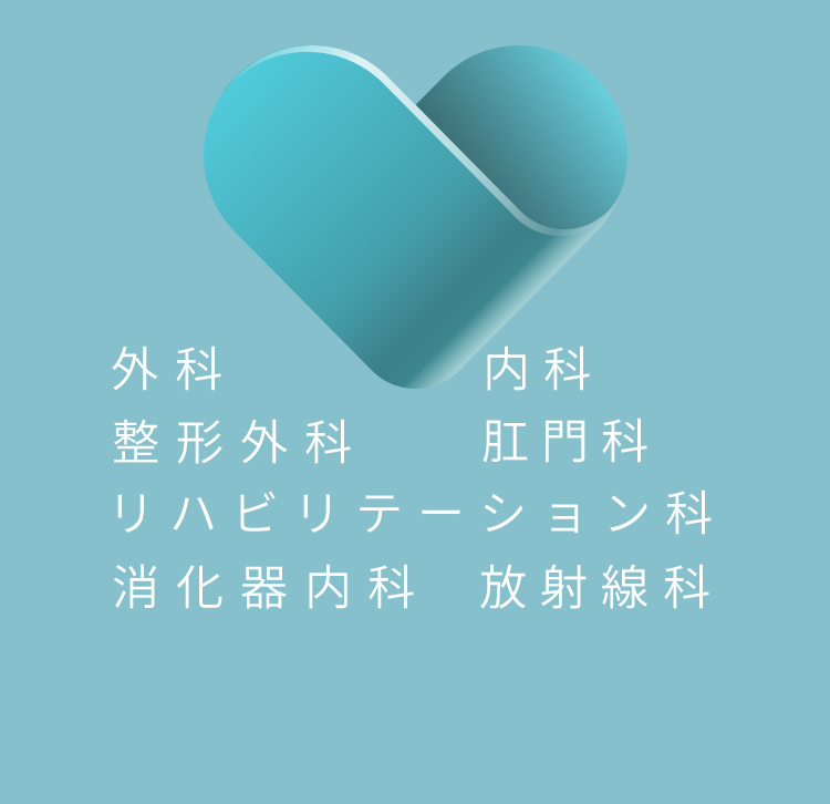 幅広い診療 外科 内科 整形外科 肛門科 リハビリテーション科 消化器内科 放射線科